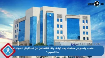 غضب واسع في صنعاء بعد توقف بنك التضامن عن استقبال الحوالات.. ما السبب؟